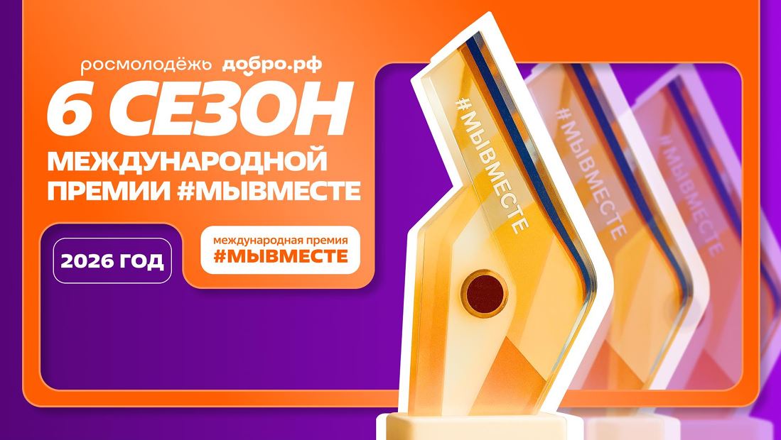  Международная премия #МЫВМЕСТЕ